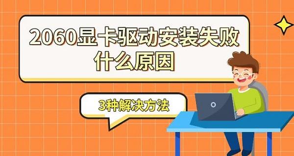 2060显卡驱动安装失败什么原因，3种解决方法