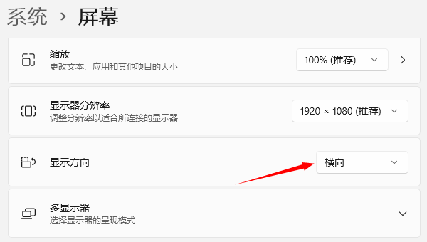 通过显示设置调整方向