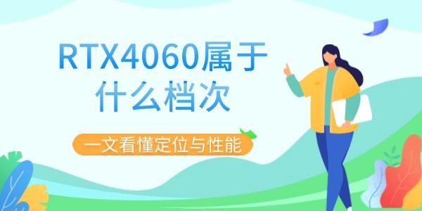 RTX4060属于什么档次