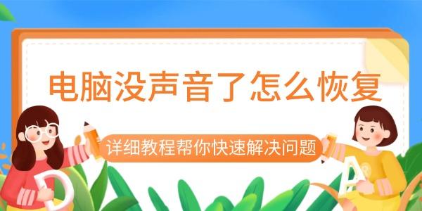 电脑没声音了怎么恢复