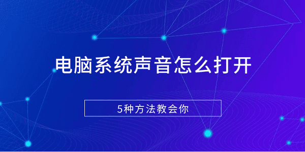 电脑系统声音怎么打开 5种方法教会你