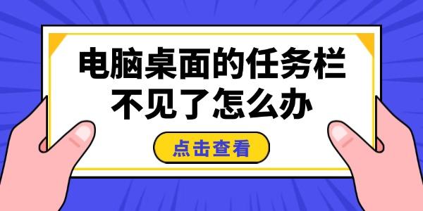 电脑桌面的任务栏不见了怎么办