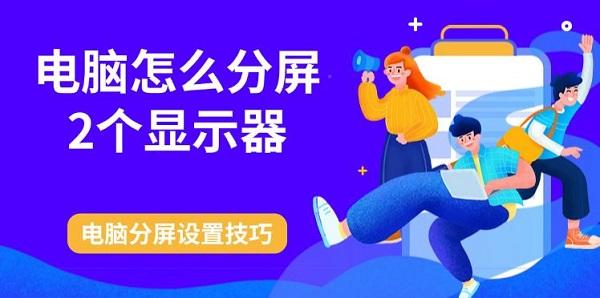 电脑怎么分屏2个显示器，电脑分屏设置技巧