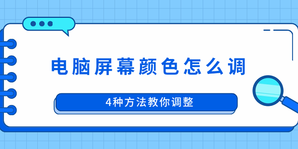 电脑屏幕颜色怎么调 4种方法教你调整
