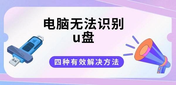 电脑无法识别u盘？四种有效解决方法分享