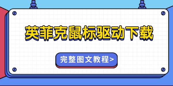 英菲克鼠标驱动怎么下载