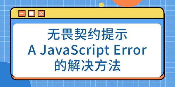 无畏契约提示A JavaScript Error Occurred的解决方法