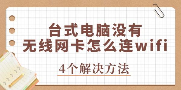 台式电脑没有无线网卡怎么连wifi