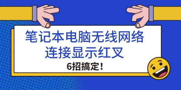 笔记本电脑无线网络连接显示红叉