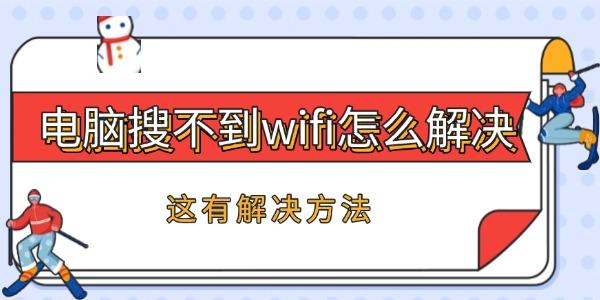 电脑搜不到wifi怎么解决