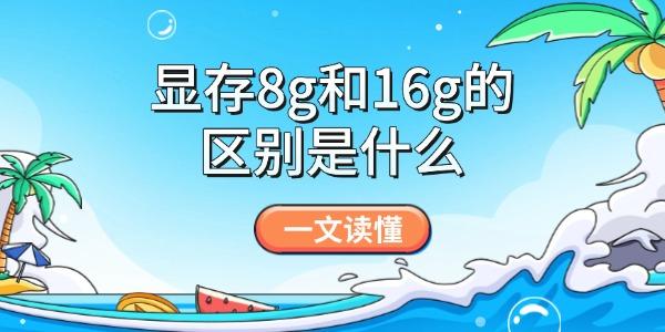显存8g和16g的区别是什么