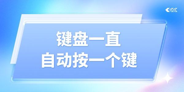 键盘一直自动按一个键怎么解决