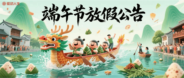 驱动人生端午节放假公告