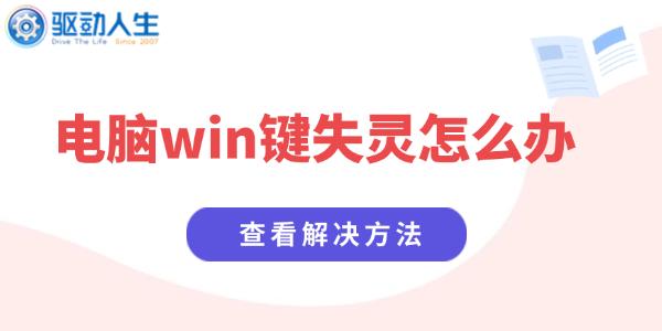 电脑win键失灵怎么办