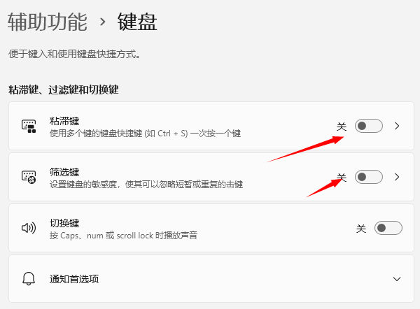 关闭粘滞键