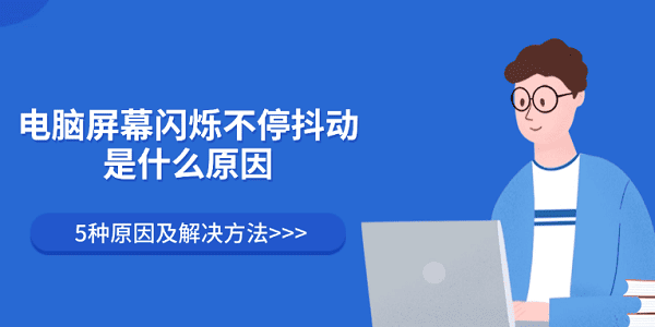电脑屏幕闪烁不停抖动是什么原因 5种原因及解决方法