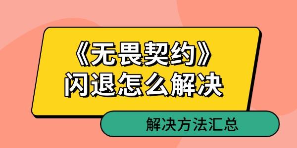 《无畏契约》闪退怎么解决