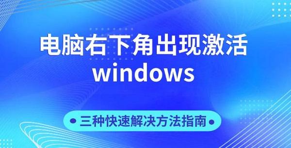 电脑右下角出现激活windows，三种快速解决方法