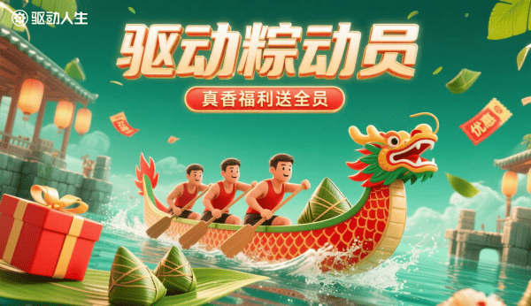 驱动“粽”动员，真香福利送全员！