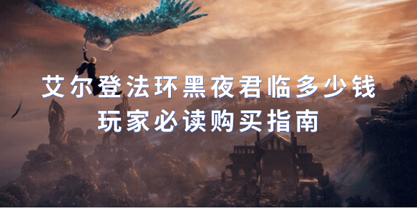 艾尔登法环黑夜君临多少钱？玩家必读购买指南