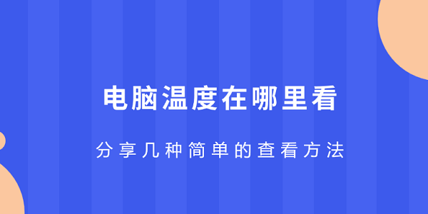 电脑温度在哪里看 分享几种简单的查看方法