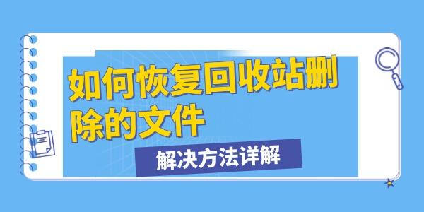 如何恢复回收站删除的文件