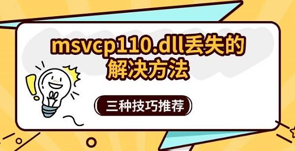 msvcp110.dll丢失的解决方法，三种技巧推荐