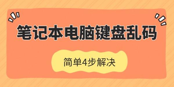 笔记本电脑键盘乱码怎么恢复