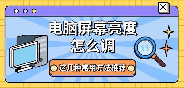 电脑屏幕亮度怎么调，这几种常用方法推荐