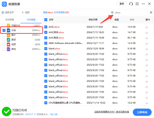 使用“数据救星”恢复已丢失的Word文档