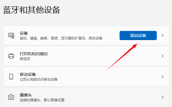 添加蓝牙设备