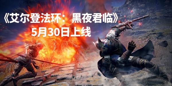 《艾尔登法环：黑夜君临》5月30日上线