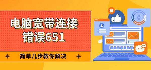 电脑宽带连接错误651，简单几步教你解决