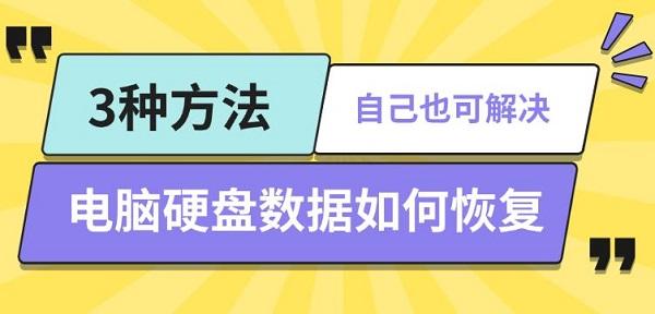 电脑硬盘数据如何恢复，3种方法自己也可解决