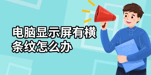 电脑显示屏有横条纹怎么办