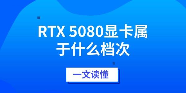 RTX 5080显卡属于什么档次