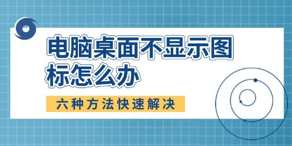 电脑桌面不显示图标怎么办