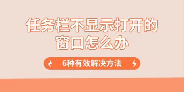 任务栏不显示打开的窗口怎么办