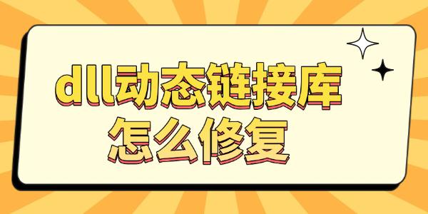 dll动态链接库怎么修复