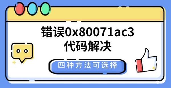 错误0x80071ac3代码解决，四种方法可选择
