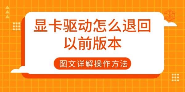 显卡驱动怎么退回以前版本