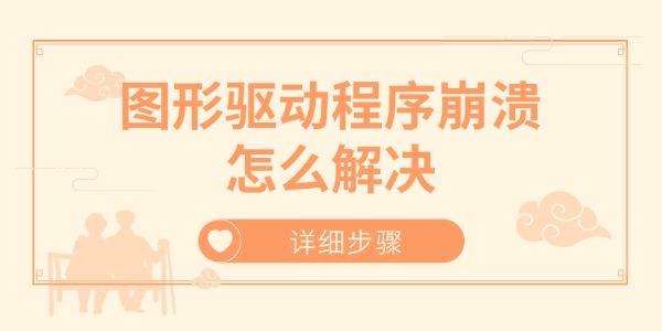 图形驱动程序崩溃怎么解决