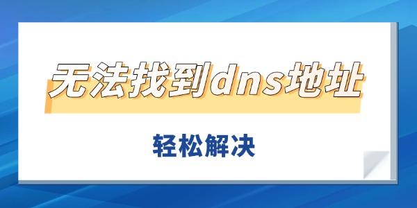 无法找到dns地址怎么办