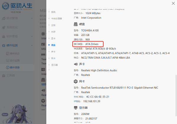 使用驱动人生查看硬盘接口类型