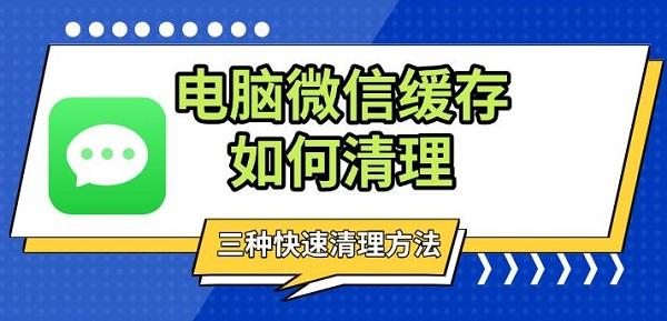 电脑微信缓存如何清理，三种快速清理方法分享
