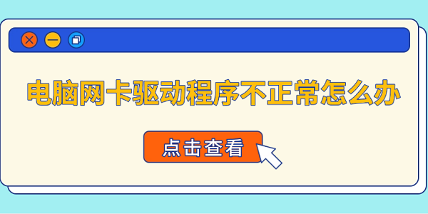 电脑网卡驱动程序不正常怎么办 4种方法快速恢复网络连接