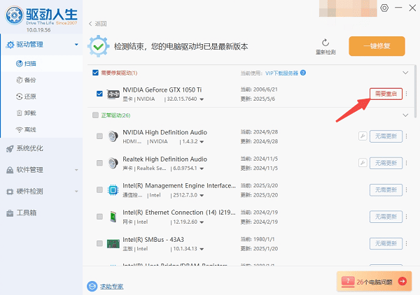 重启电脑生效