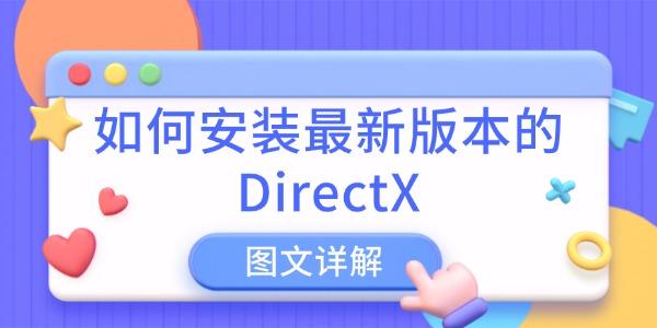 如何安装最新版本的DirectX