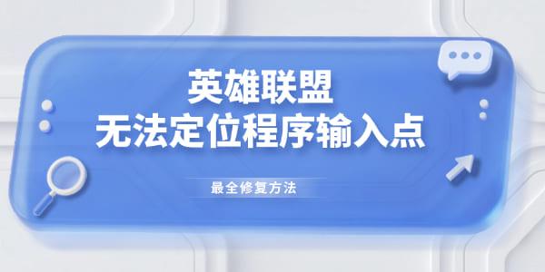 英雄联盟无法定位程序输入点