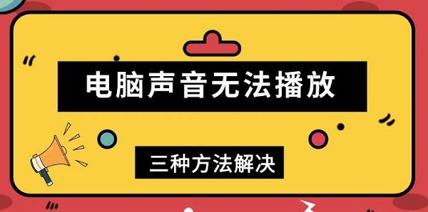 电脑声音无法播放，三种方法解决
